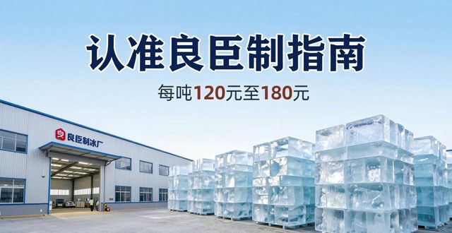 芙蓉区大冰块厂怎么选 认准良臣制冰厂