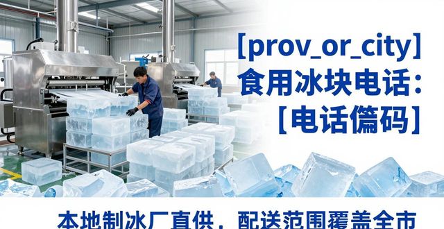 芙蓉区食用冰块电话 本地制冰厂直供联系方式